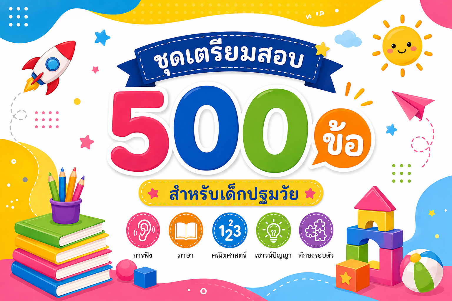 ชุดเตรียมสอบสาธิต